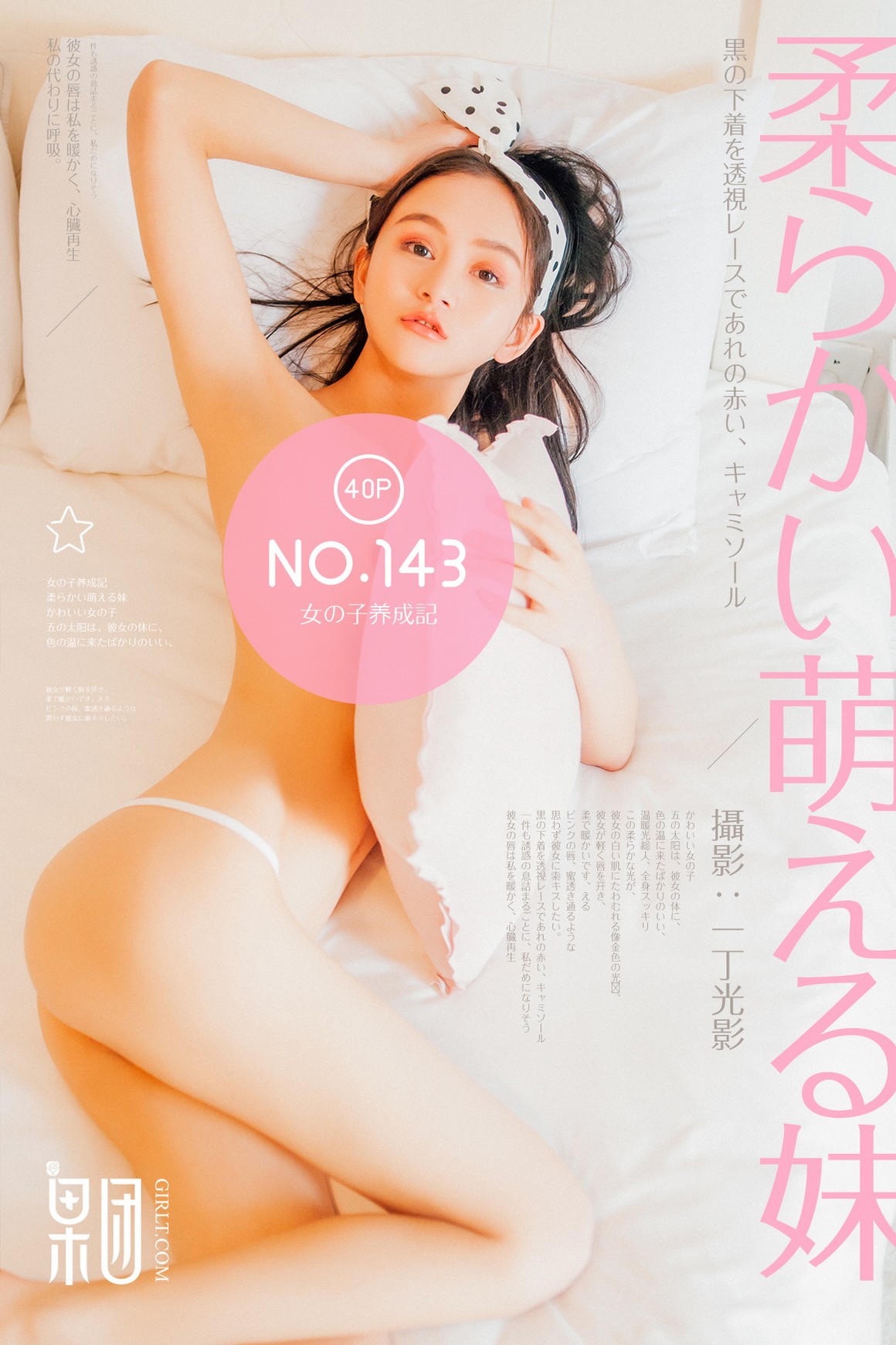 GirlT果团网 2018.04.18 No.143 女子养成记