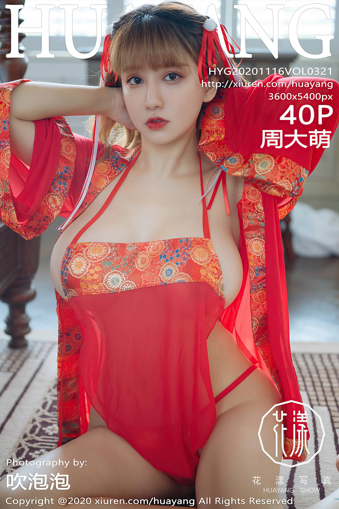 HuaYang花漾 2020.11.16 VOL.321 周大萌