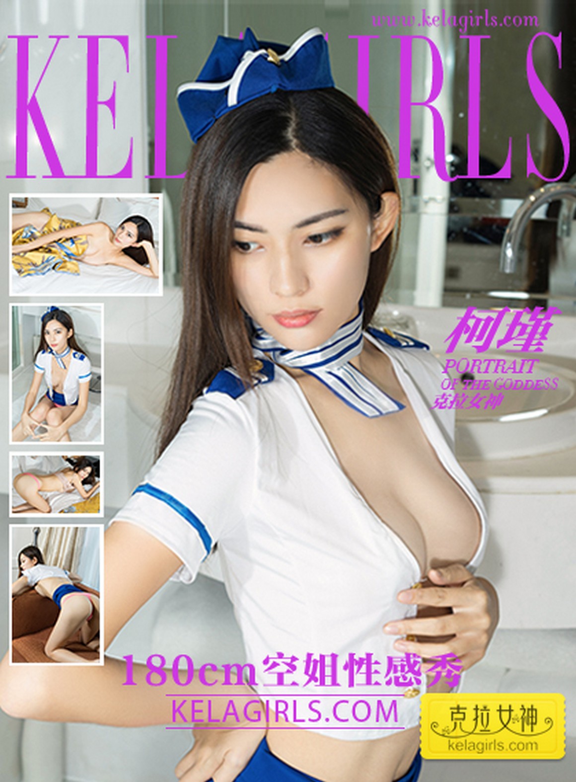 Kelagirls克拉女神 2017.03.17 180cm空姐性感秀 柯瑾 ...