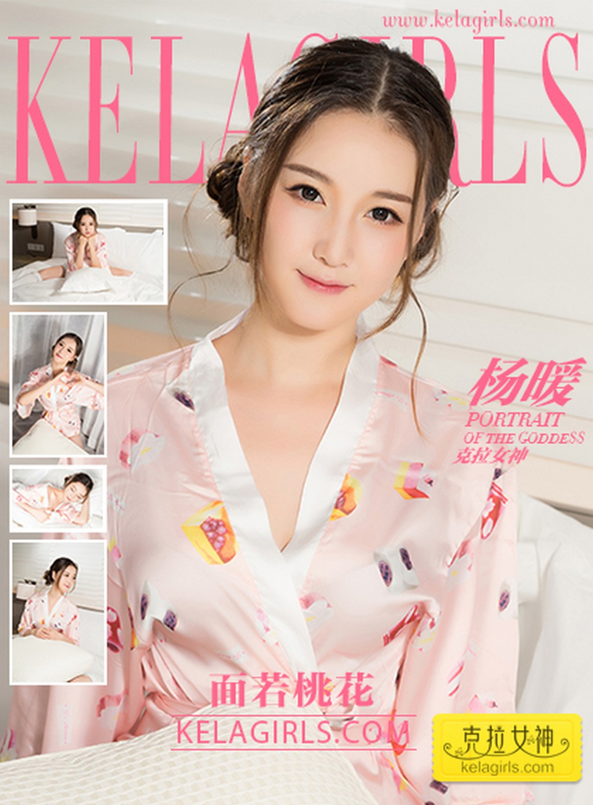 Kelagirls克拉女神 2017.09.24 面若桃花 杨暖