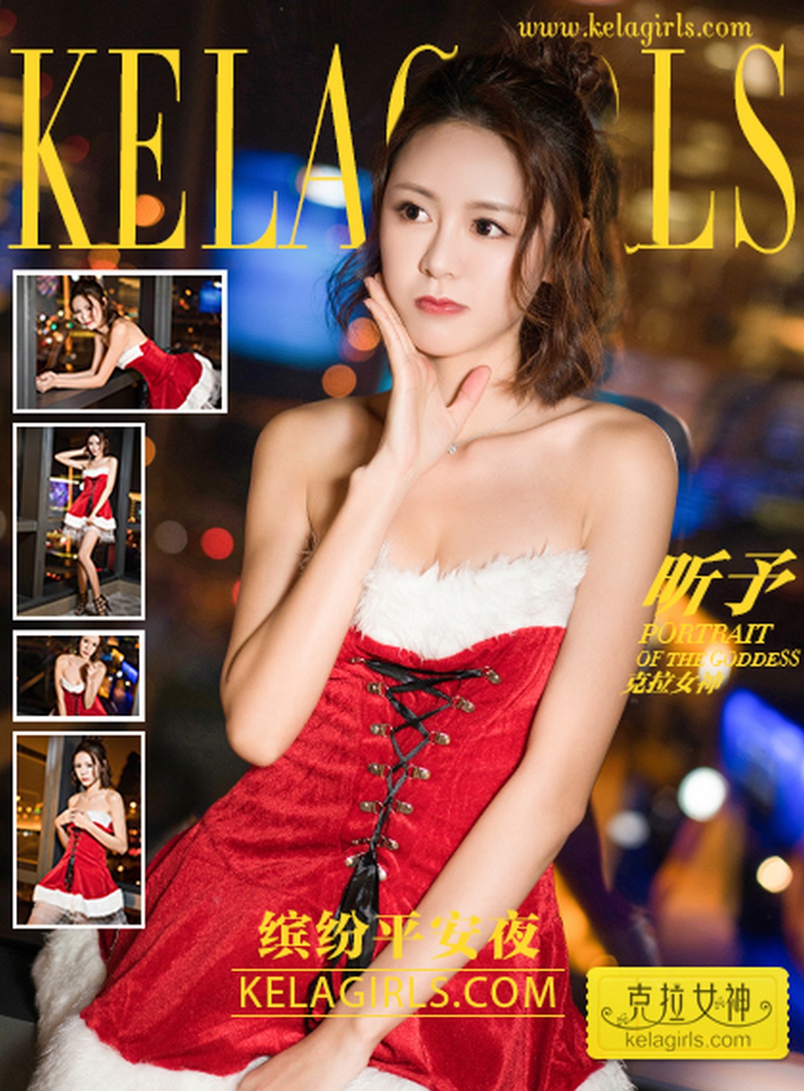 Kelagirls克拉女神 2017.12.24 昕予 缤纷平安夜 ...