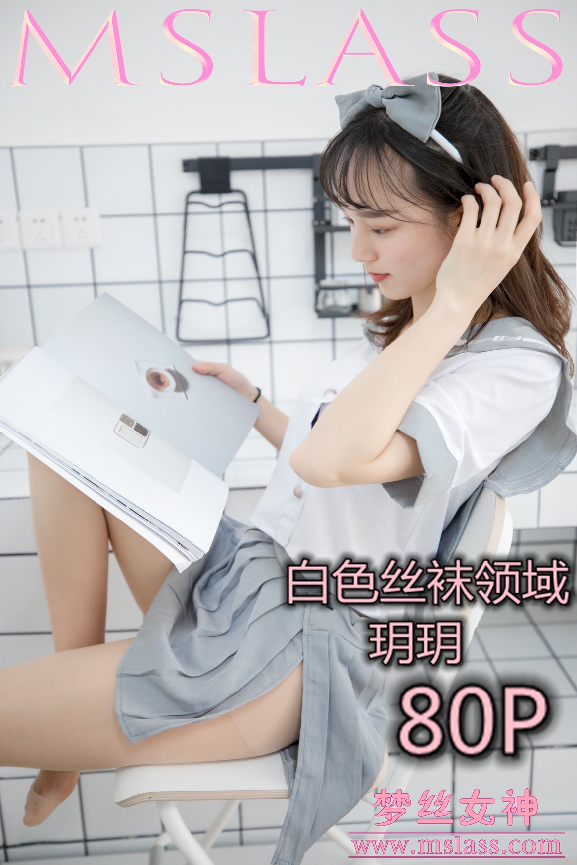 [MSLASS梦丝女神] 2019.05.27 白色丝袜领域 玥玥 ...