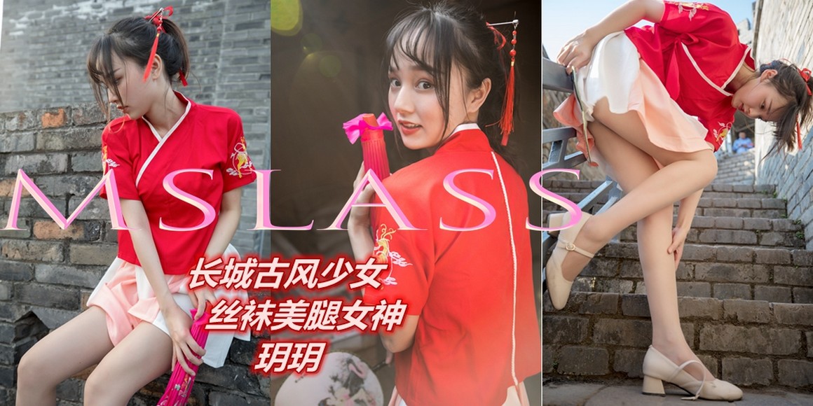 [MSLASS梦丝女神] 2019.05.02 长城古风少女 玥玥 ...