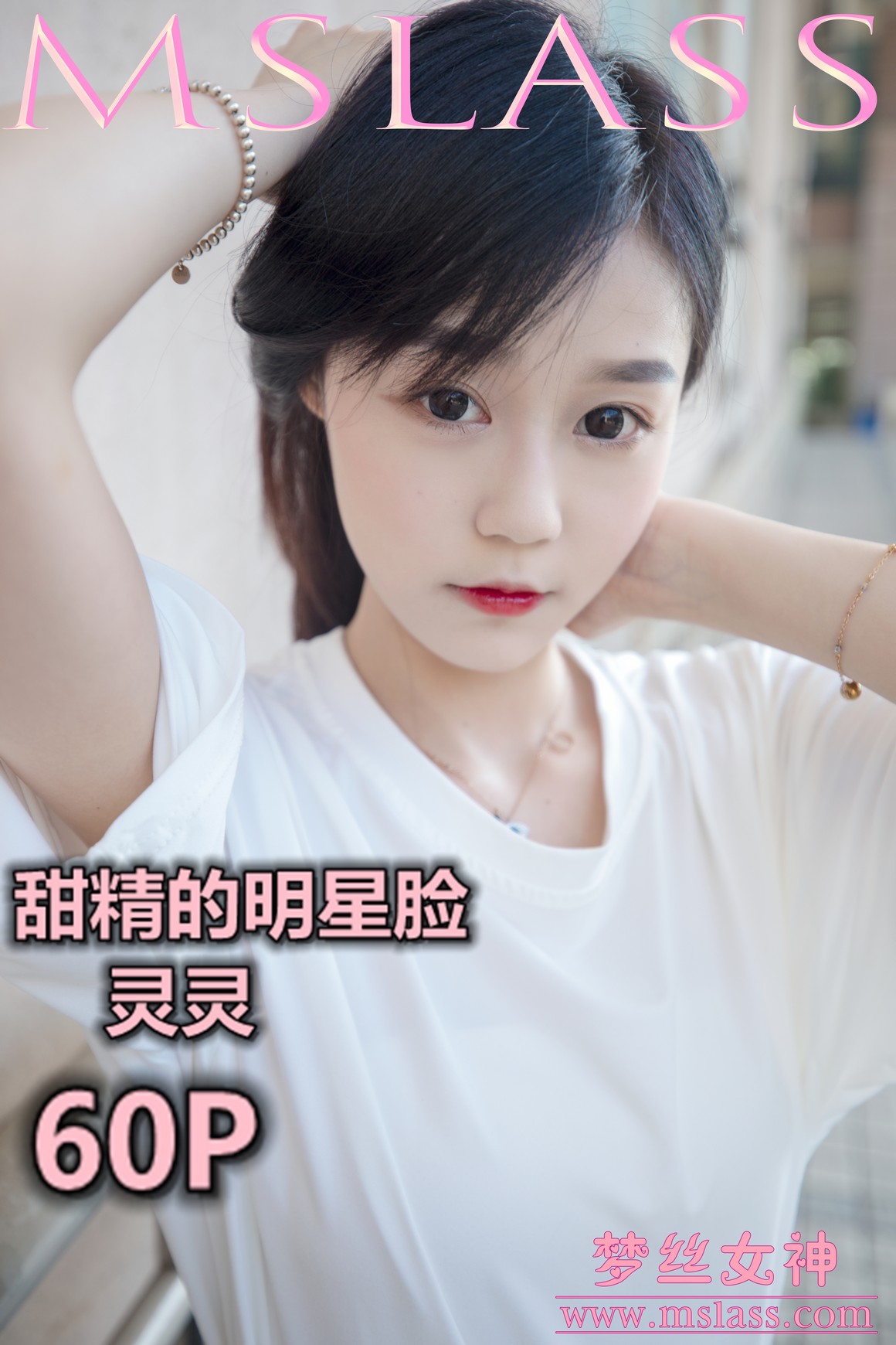 [MSLASS梦丝女神] 2019.06.13 甜静的明星脸 灵灵 ...