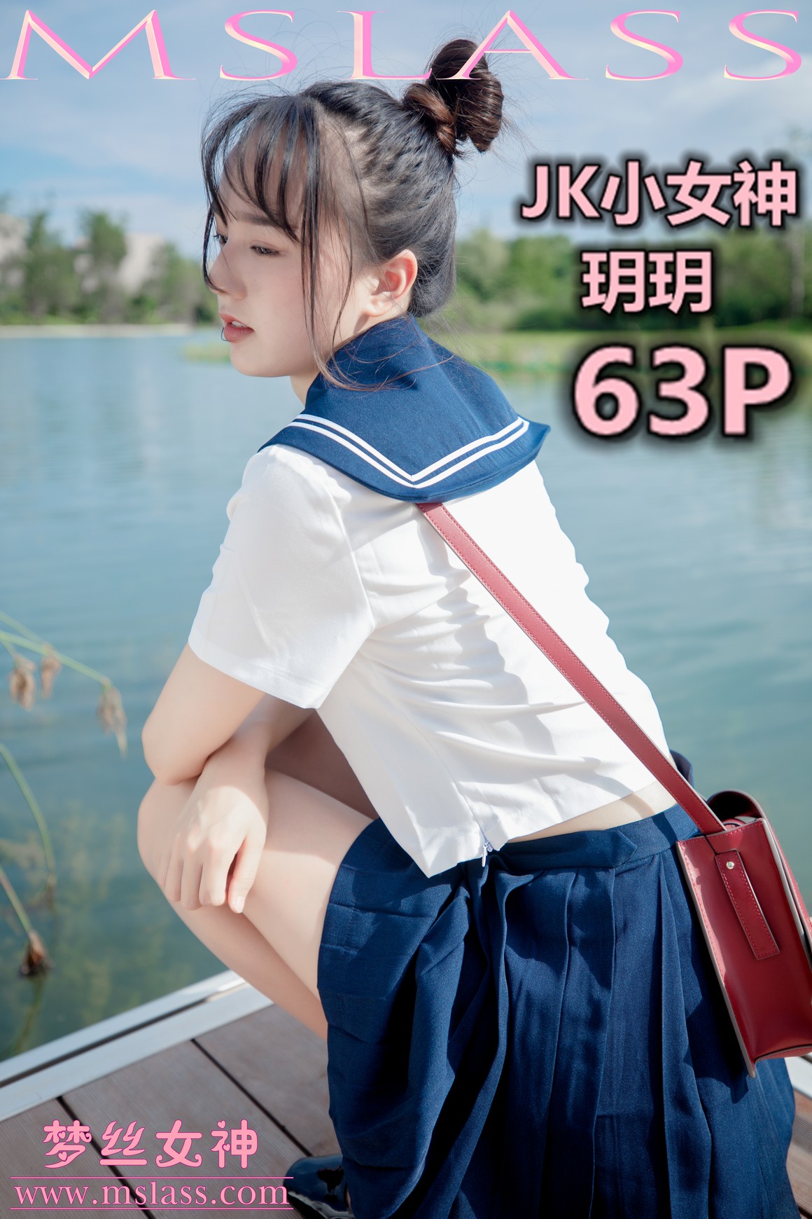 [MSLASS梦丝女神] 2019.09.03 JK小女神 玥玥