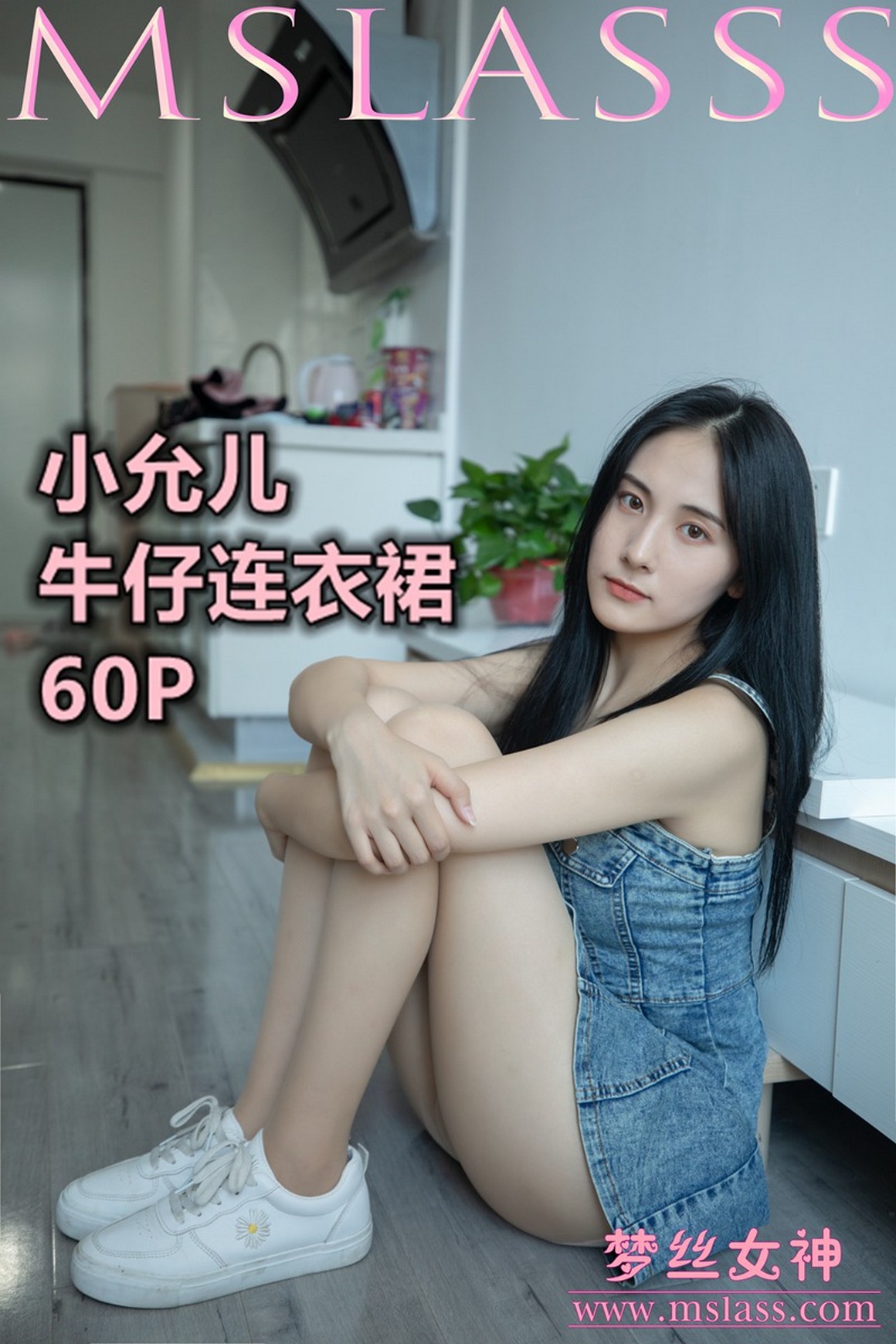 [MSLASS梦丝女神] 2020.06.30 NO.118 小允儿《牛仔连衣 ...