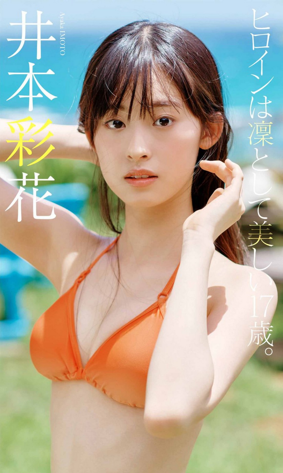 [Photobook] NO.0002 Ayaka Imoto 井本彩花「ヒロインは ...