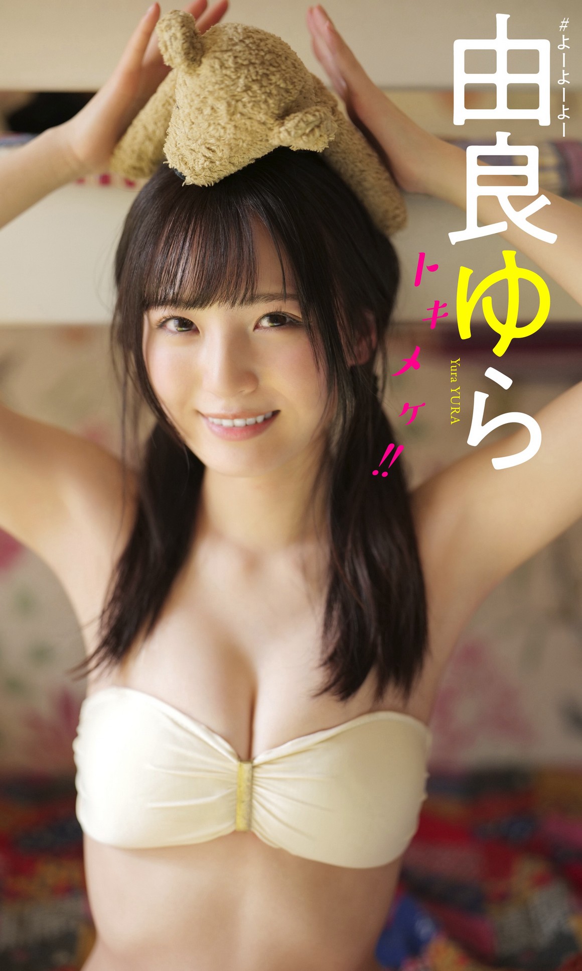 [Photobook] NO.0022 由良ゆら写真集「トキメケ！！」 ...