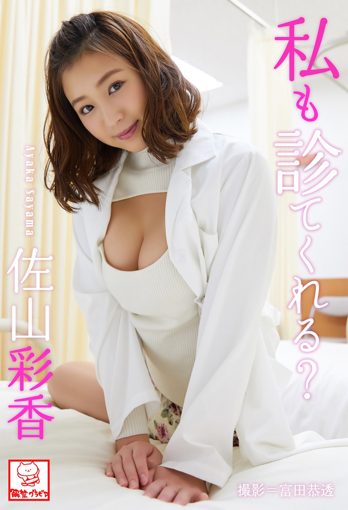 [Photobook] NO.0030 Ayaka Sayama 佐山彩香 - Can you  ...