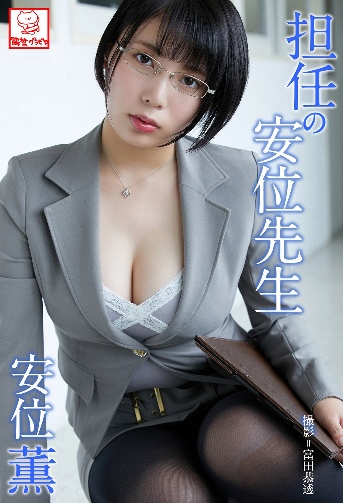 [Photobook] NO.0047 Kaoru Yasui 安位薫 - Homeroom te ...