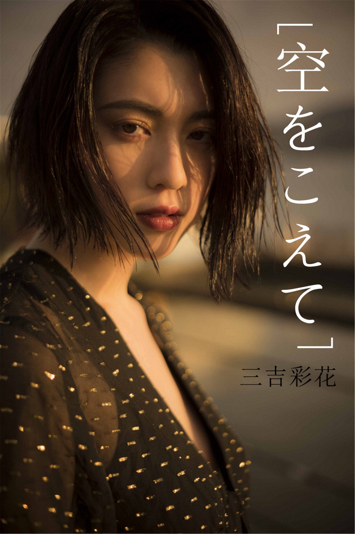 [Photobook] NO.0076 Ayaka Miyoshi 三吉彩花 - Across  ...