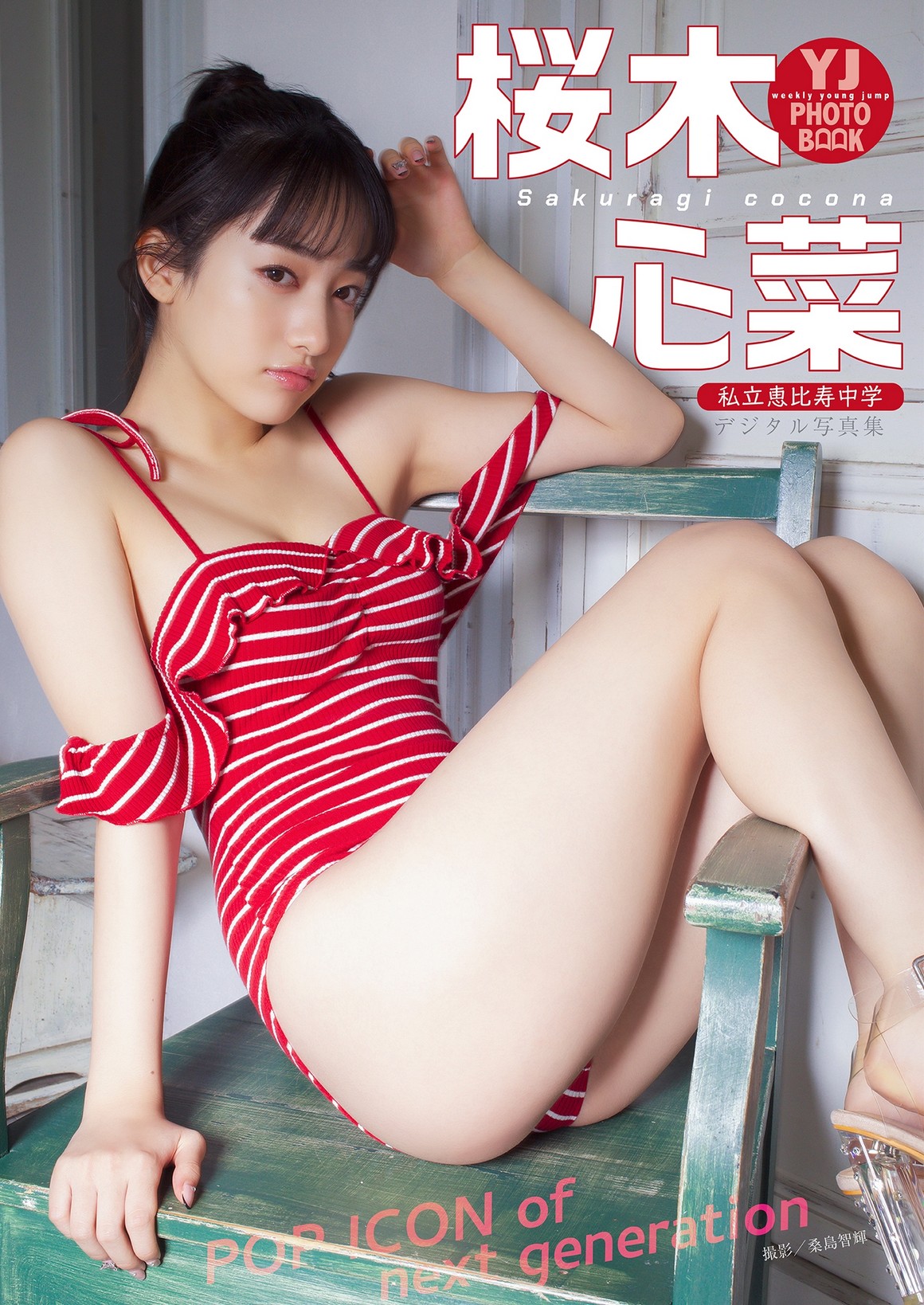 [Photobook] NO.0078 Cocona Sakuragi 桜木心菜 - POP I ...