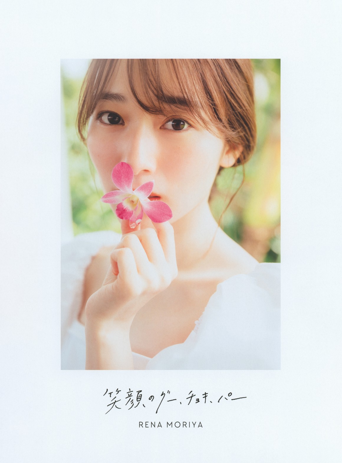 [Photobook] NO.0088 Rena Moriya 守屋麗奈 - 1st Photo ...