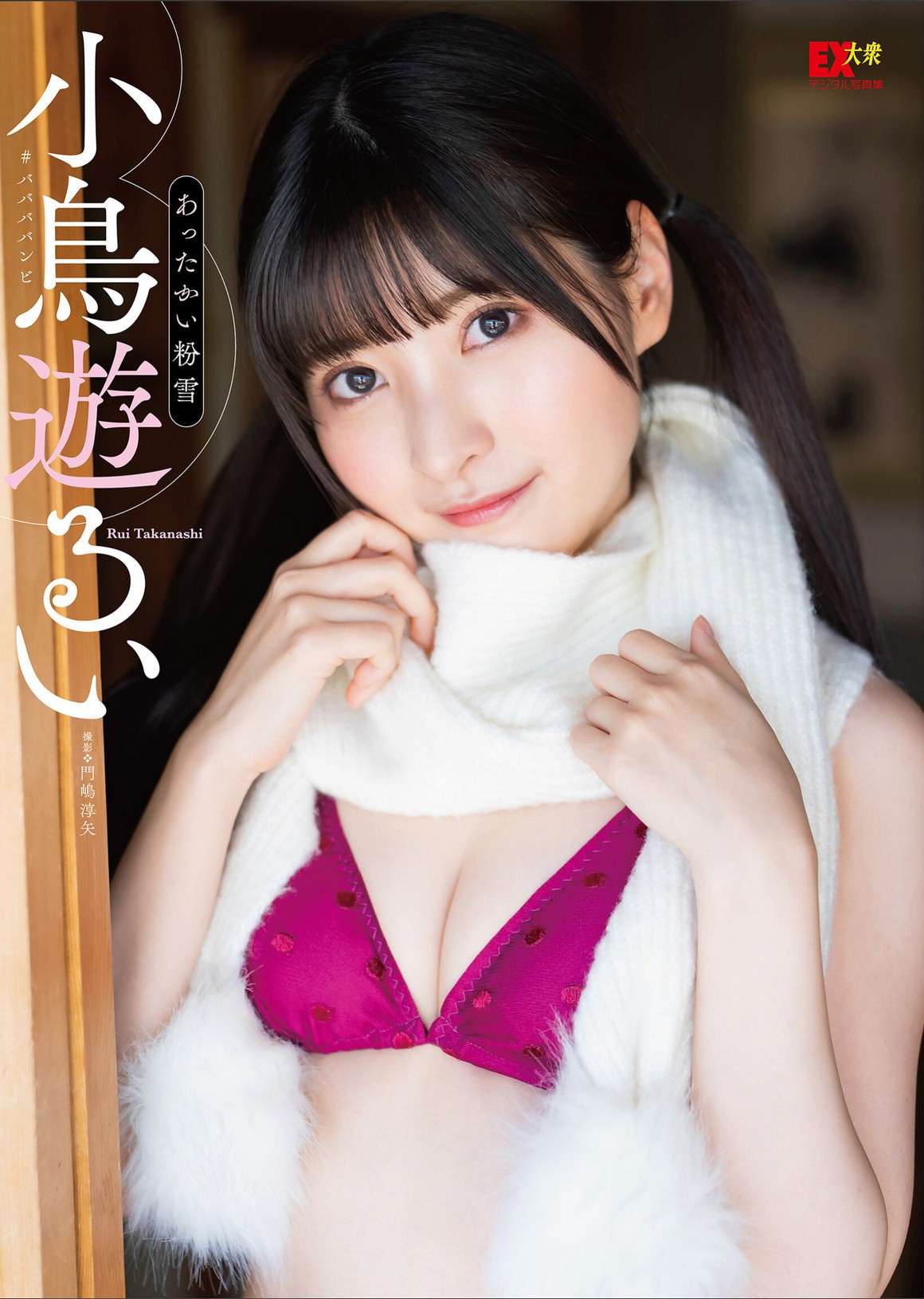 [Photobook] NO.0094 Rui Takanashi 小鳥遊るい - あっ ...