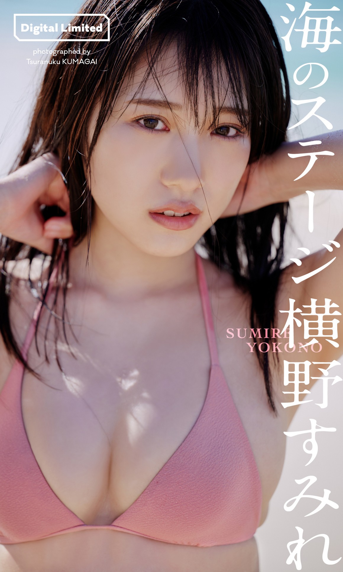 [Photobook] NO.0107 横野すみれ写真集「海のステージ」 ...