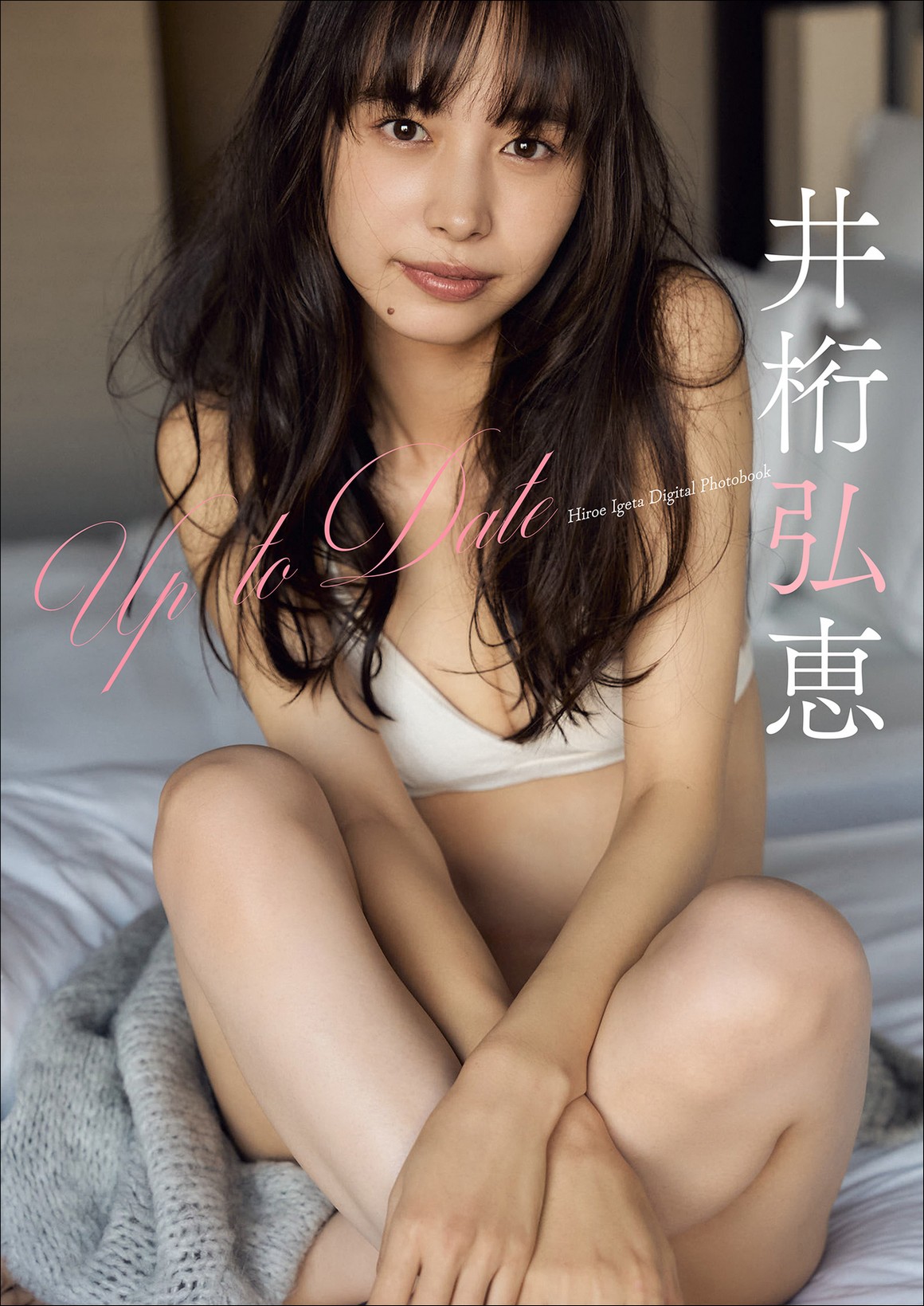 [Photobook] NO.0109 井桁弘恵 Up To Date スピサン グ ...