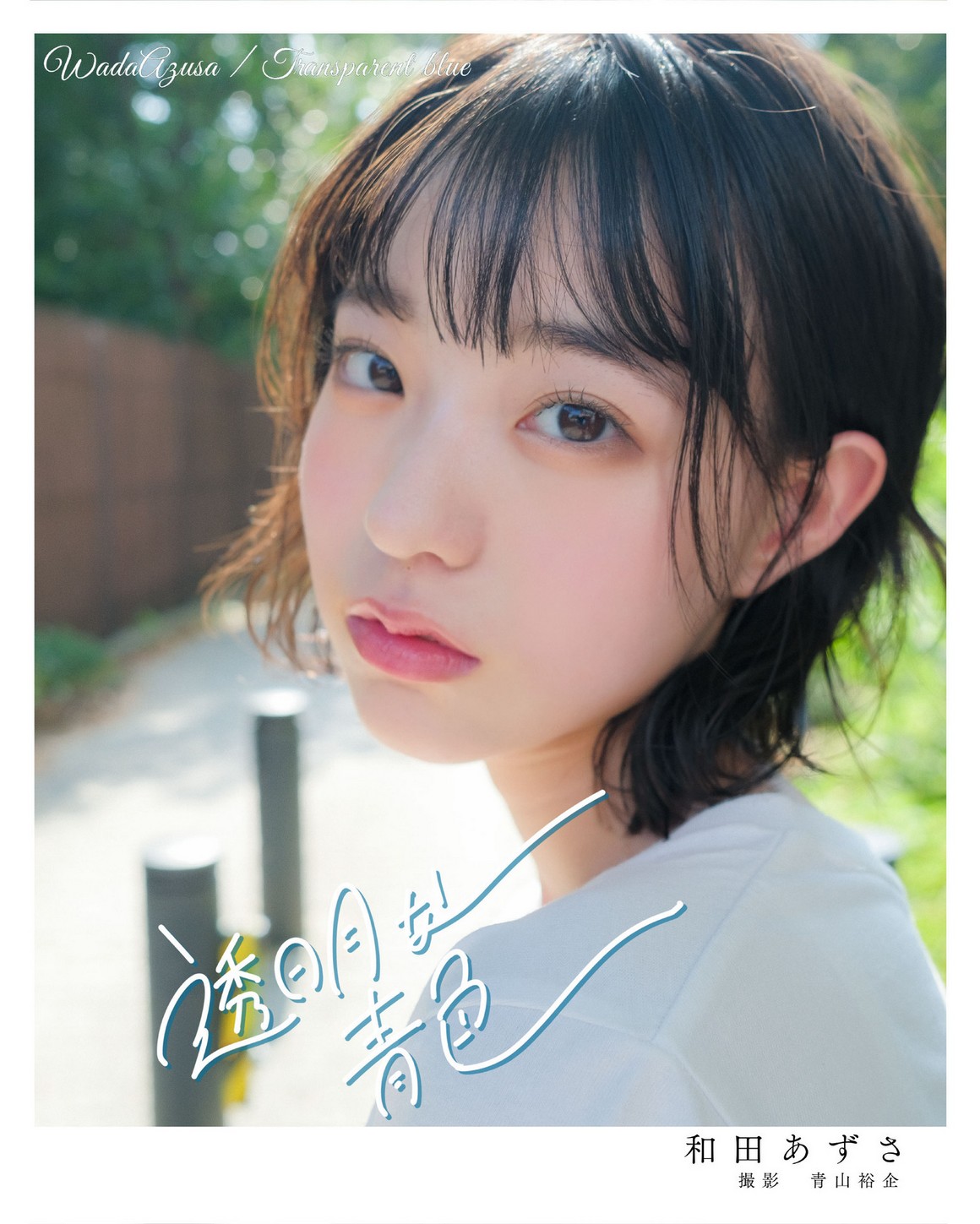 [Photobook] NO.0168 和田あずさ 透明な青色