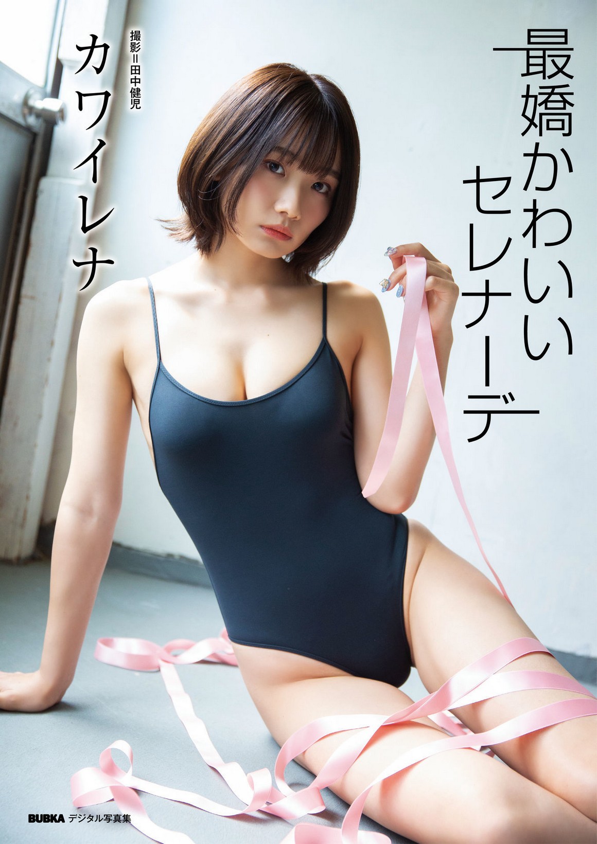 [Photobook] NO.0211 カワイレナ「最嬌かわいいセレナー ...