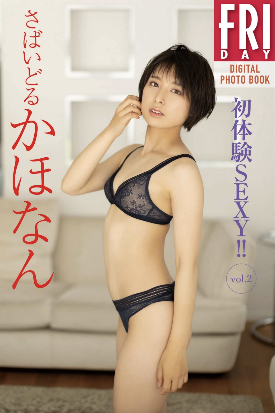 [Photobook] NO.0212 さばいどる かほなん『初体験SEXY! ...