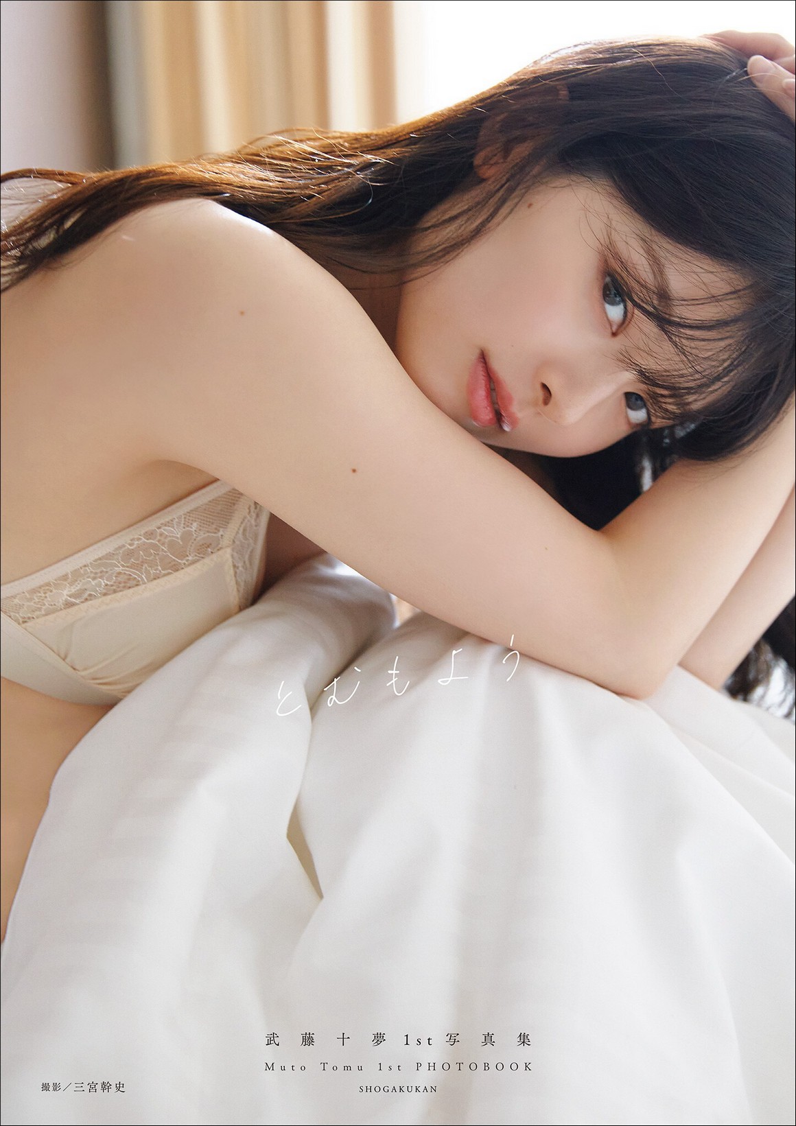 [Photobook] NO.0231 武藤十夢１ｓｔ写真集 とむもよう ...