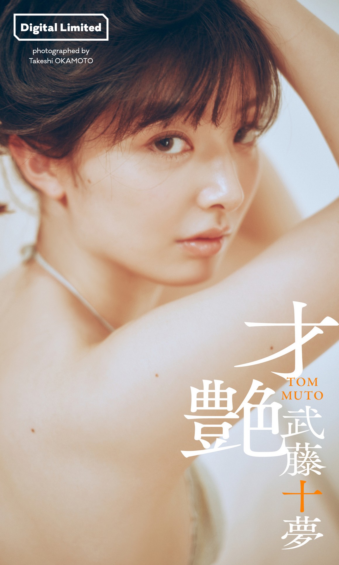 [Photobook] NO.0254 Tomu Muto 武藤十夢 – Sai tsuya&nbsp;&nbsp;...