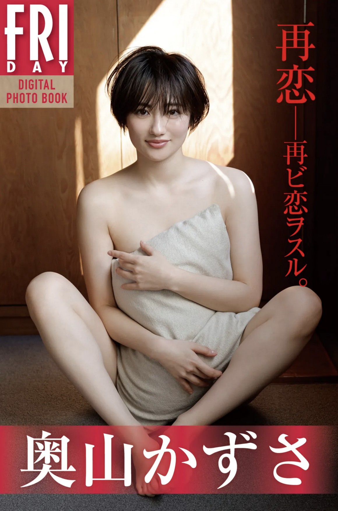 [Photobook] NO.0255 奥山かずさ 再恋 20カット ...