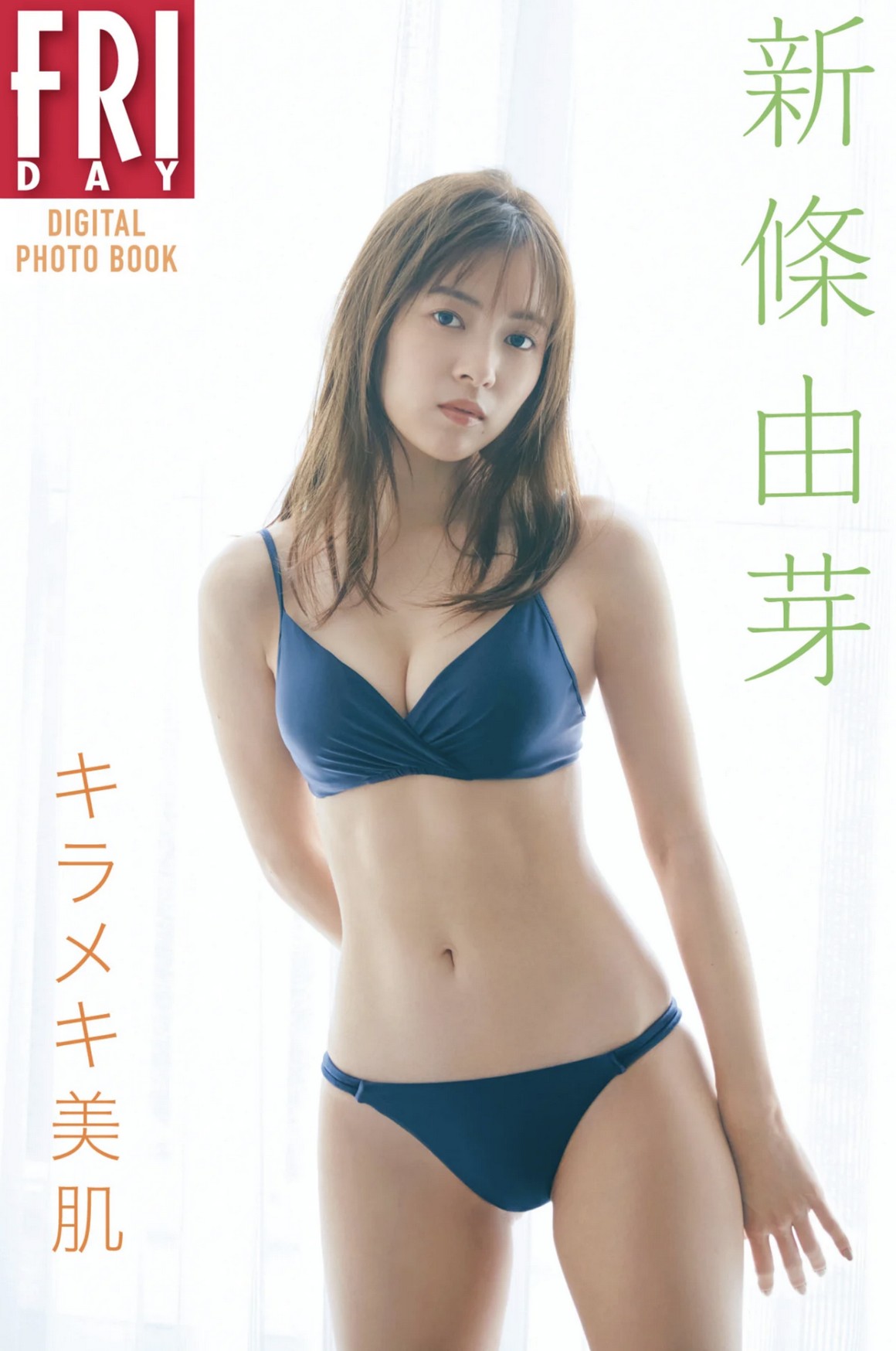 [Photobook] NO.0257 新條由芽 キラメキ美肌