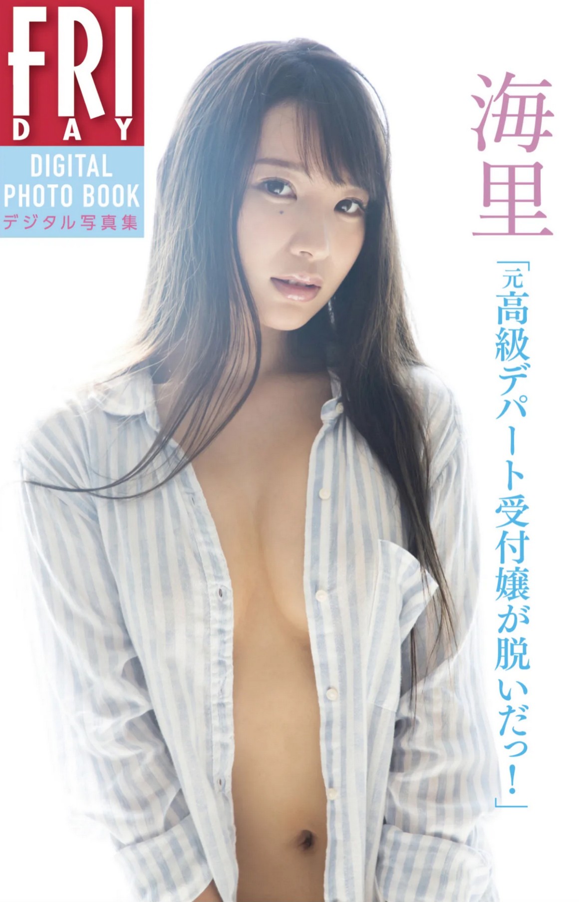 [Photobook] NO.0259 海里 元高級デパート受付嬢が脱い ...