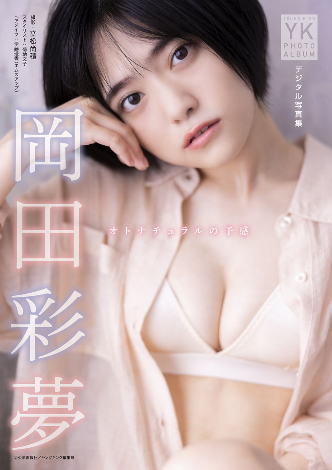 [Photobook] NO.0263 岡田彩夢 デジタル写真集 オトナチ ...