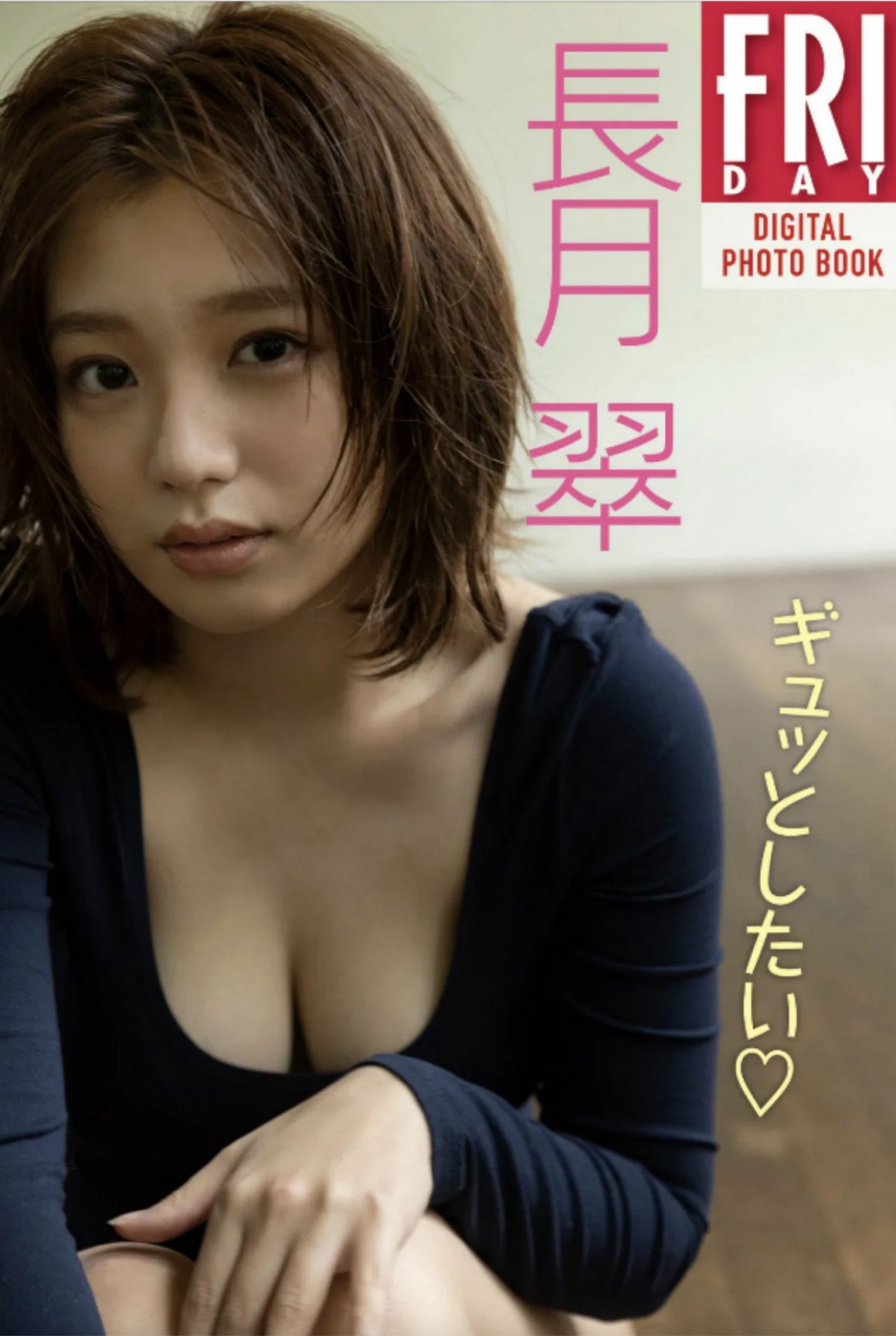 [Photobook] NO.0289 長月翠 ギュッとしたい