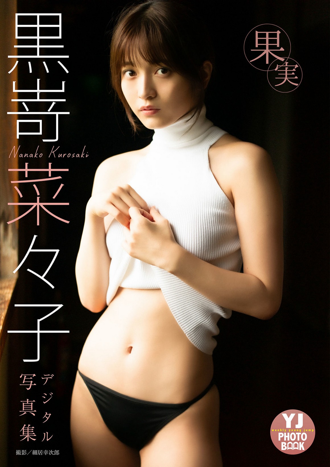 [Photobook] NO.0297 黒嵜菜々子写真集「果実」 ...