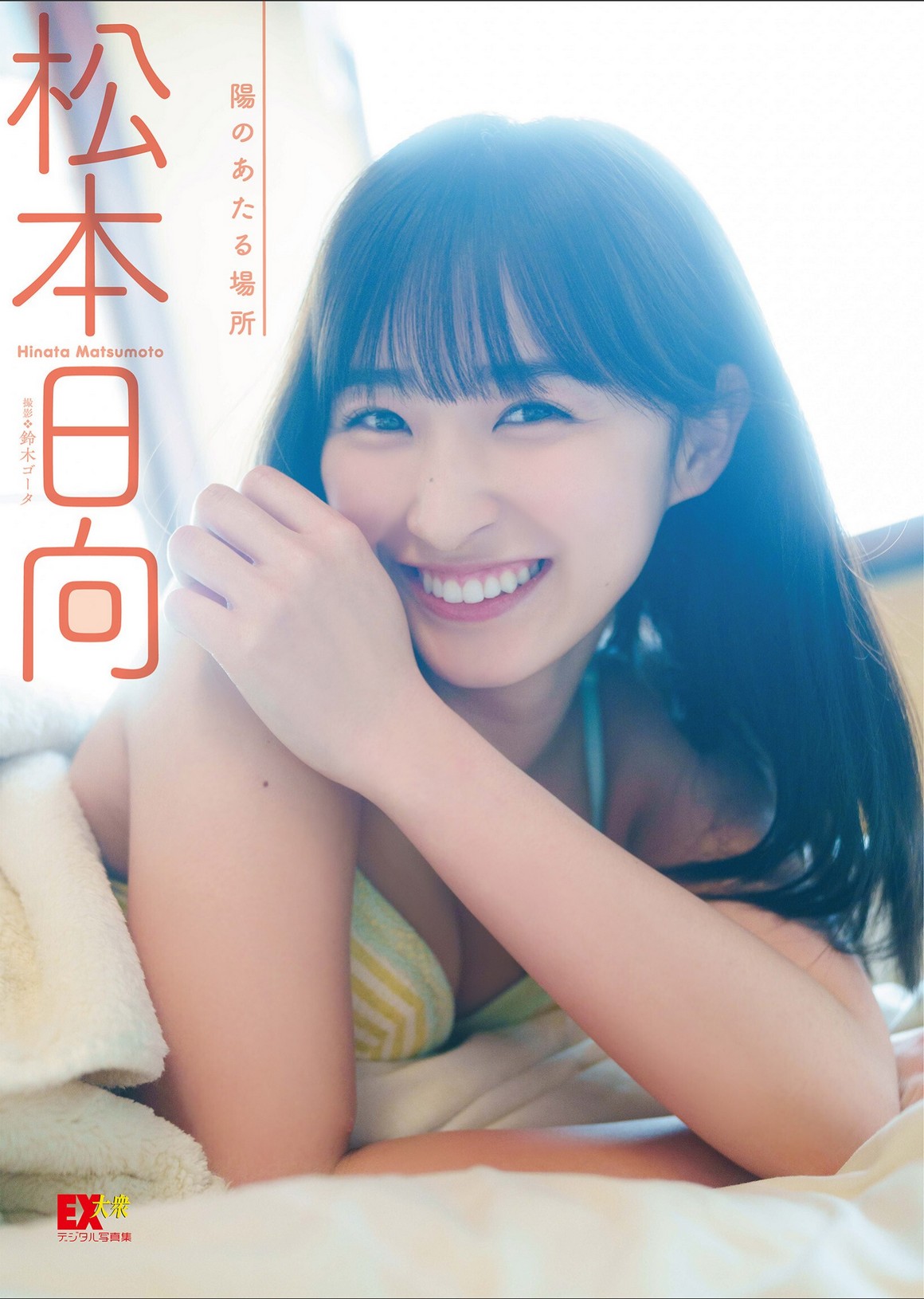 [Photobook] NO.0307 松本日向「陽のあたる場所」 ...