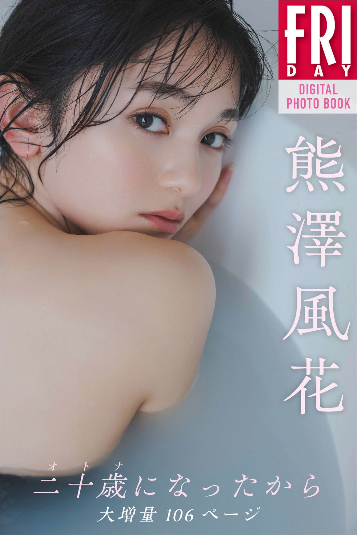 [Photobook] NO.0310 熊澤風花 二十歳になったから 大増 ...