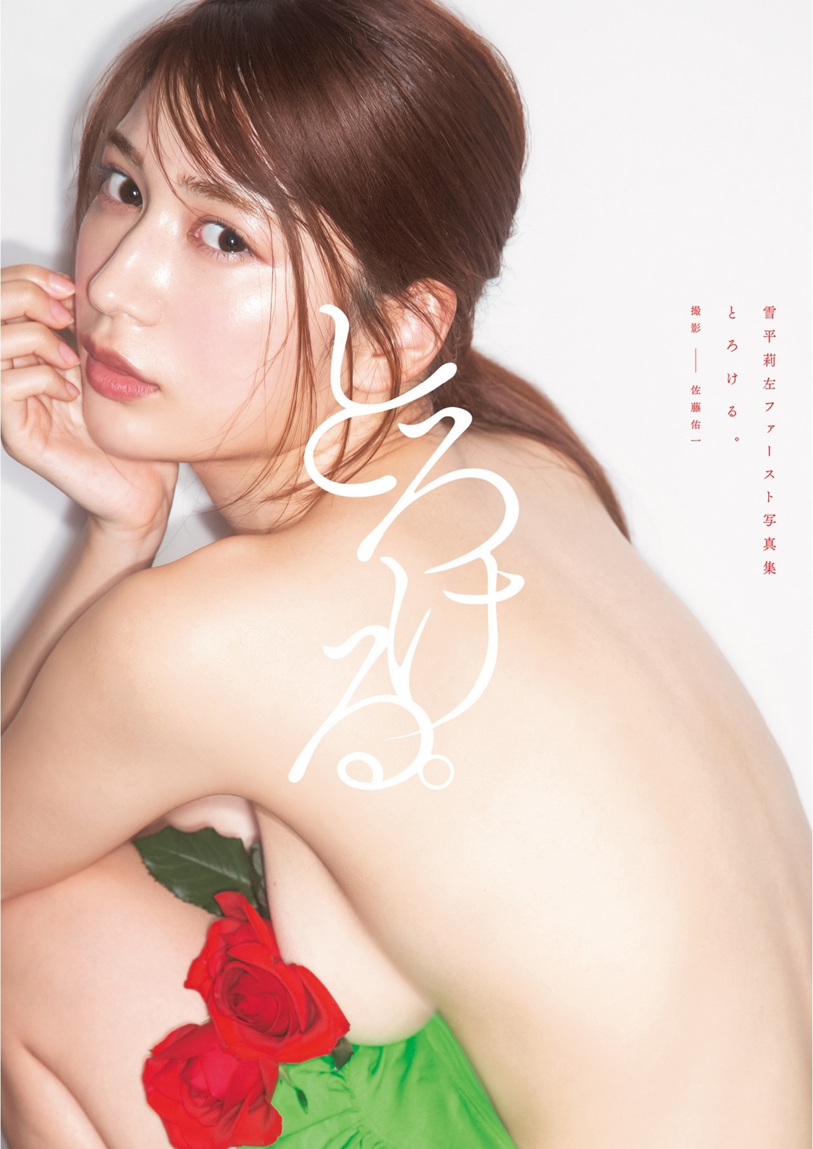 [Photobook] NO.0311 雪平莉左ファースト写真集 Yukihir ...