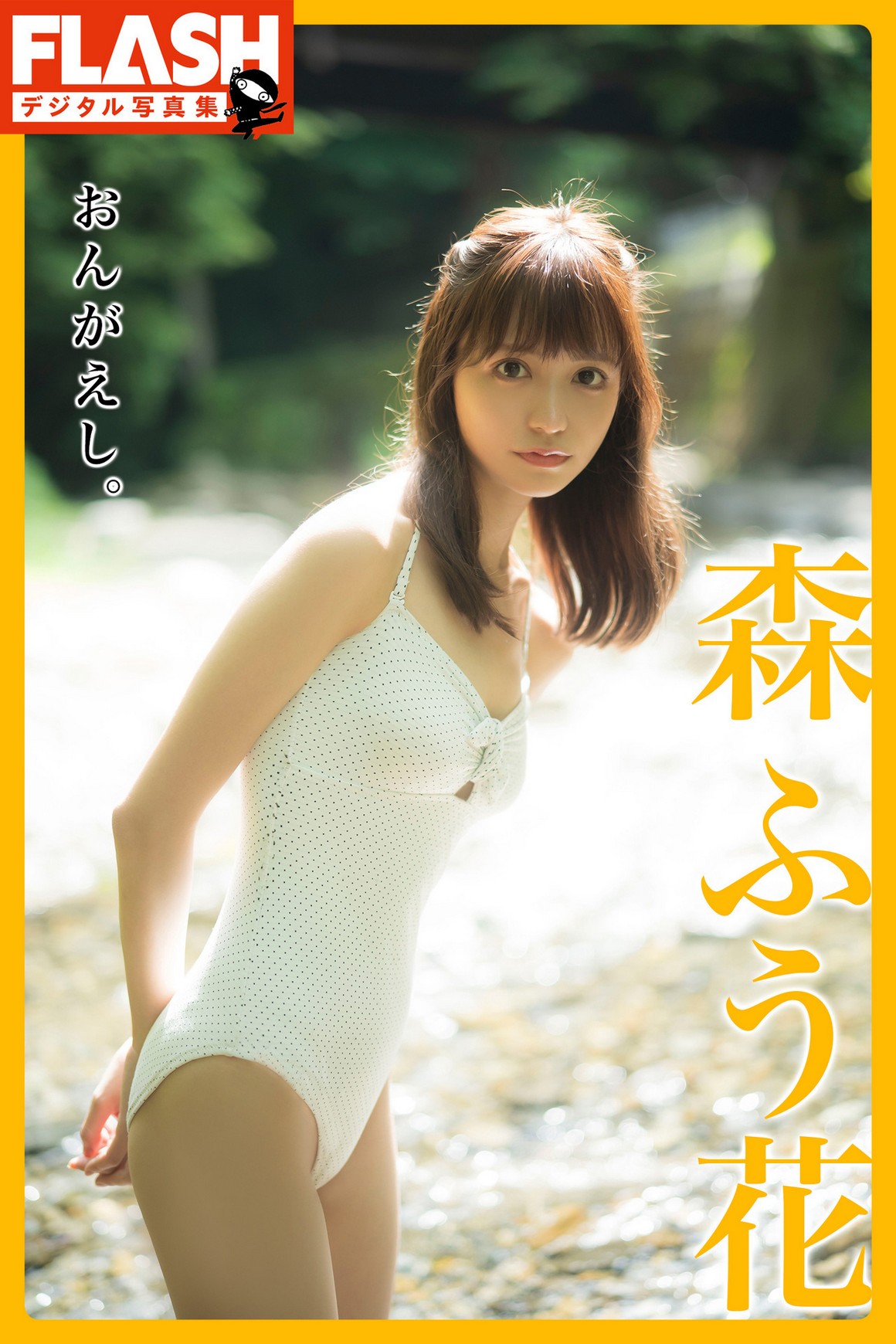[Photobook] NO.0317 森ふう花 おんがえし。