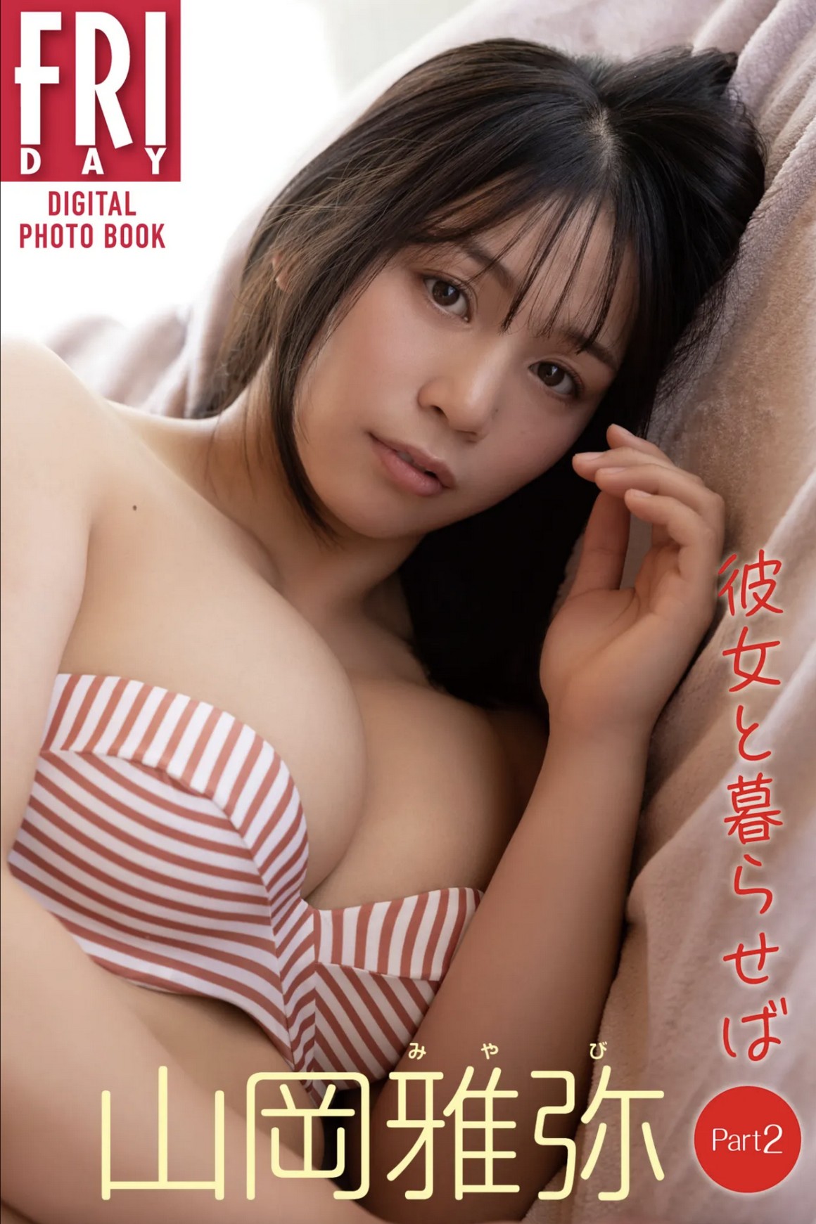 [Photobook] NO.0318 山岡雅弥 彼女と暮らせば Part1 20 ...