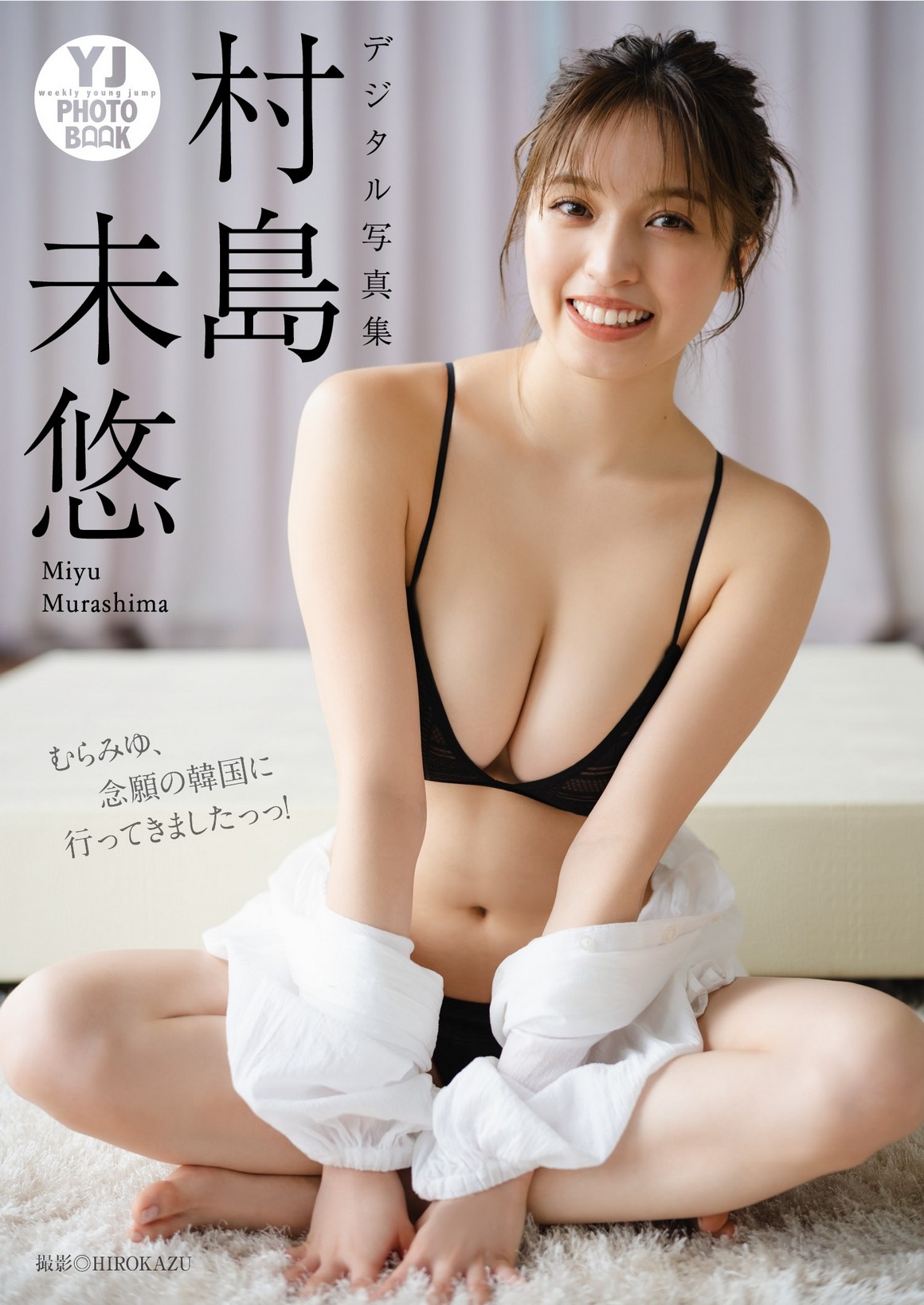 [Photobook] NO.0329 村島未悠写真集「むらみゆ、念願の ...