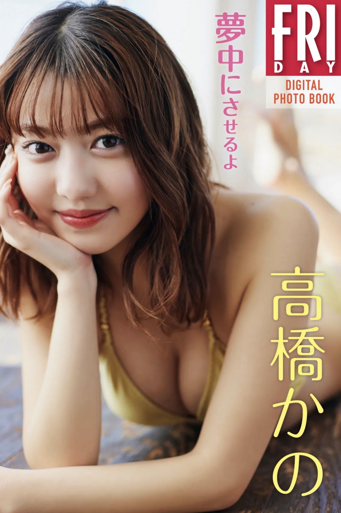 [Photobook] NO.0331 高橋かの 夢中にさせるよ ...
