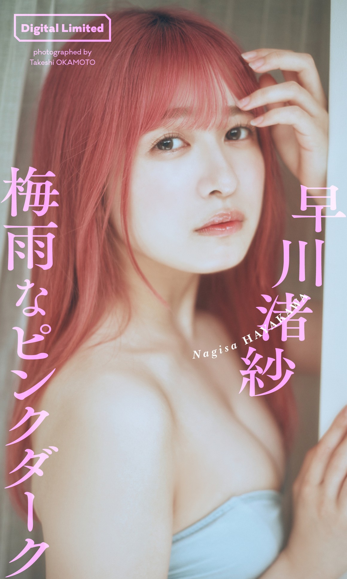 [Photobook] NO.0333 早川渚紗写真集「梅雨なピンクダー ...