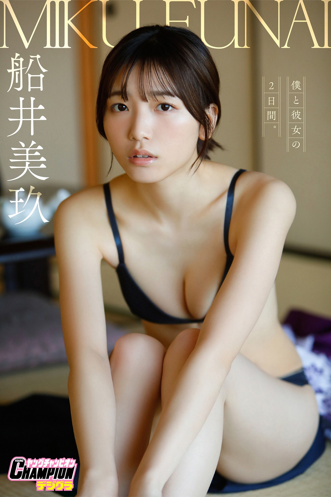 [Photobook] NO.0335 船井美玖「僕と彼女の2日間。」【 ...