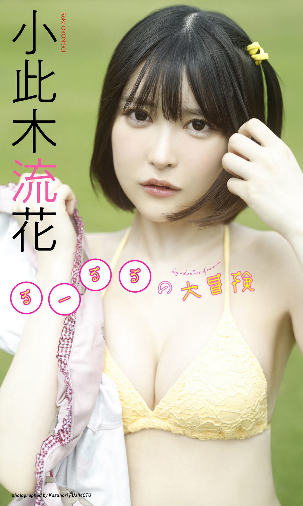 [Photobook] NO.0340 小此木流花（るーるる）写真集「る ...