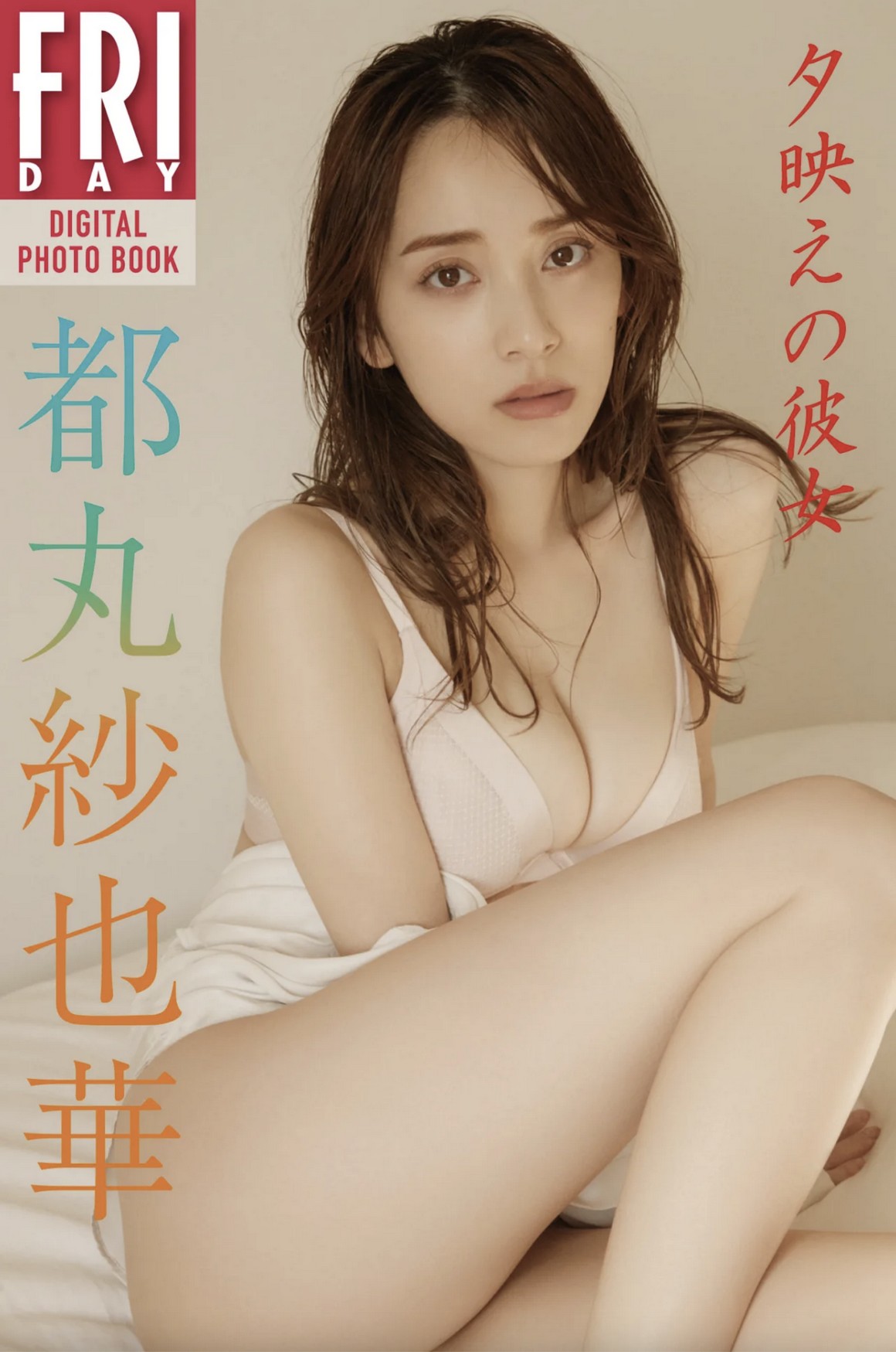 [Photobook] NO.0346 都丸紗也華 夕映えの彼女 ...