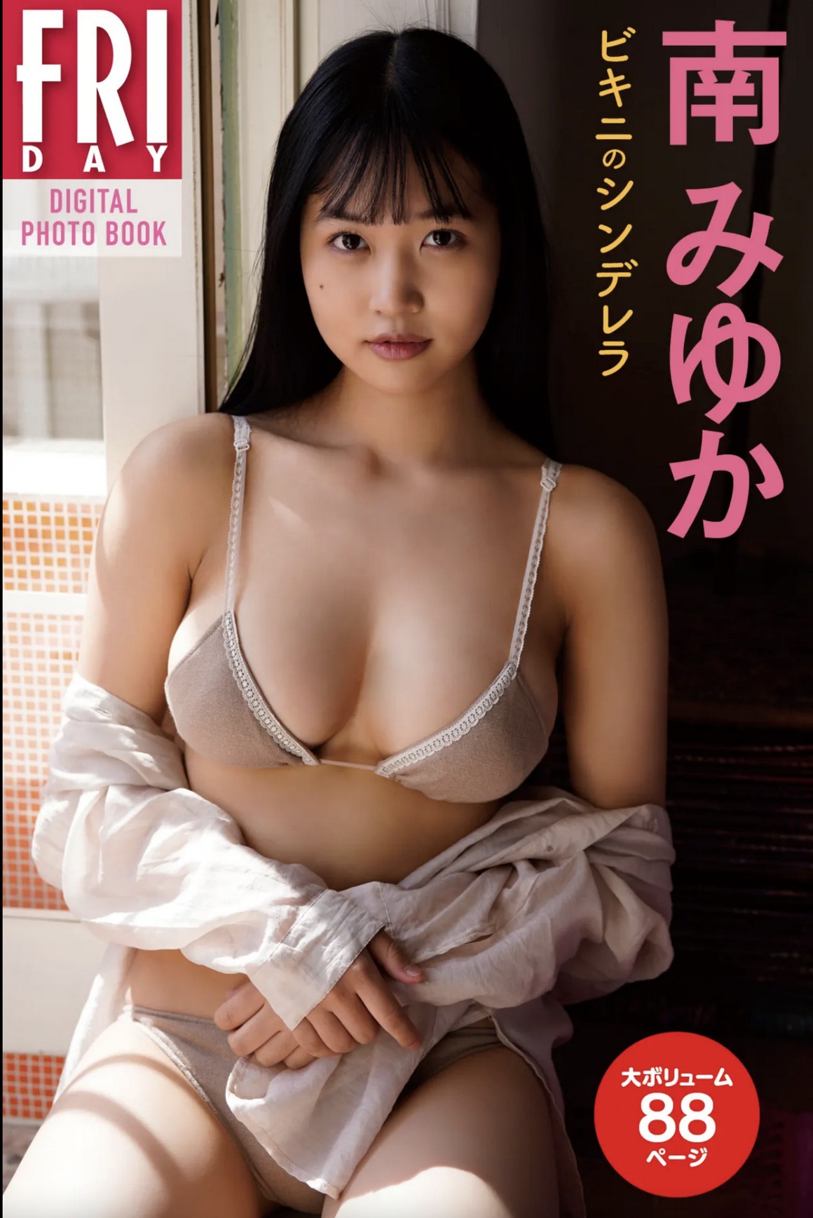 [Photobook] NO.0361 南みゆか ビキニのシンデレラ ...