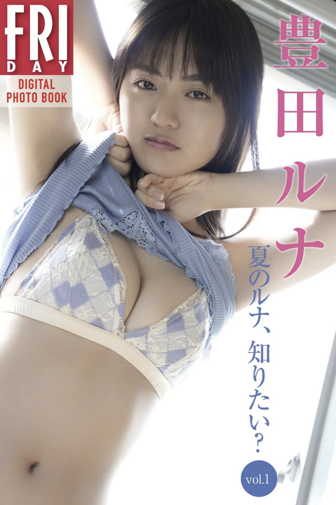 [Photobook] NO.0367 豊田ルナ 夏のルナ知りたい？ vol. ...