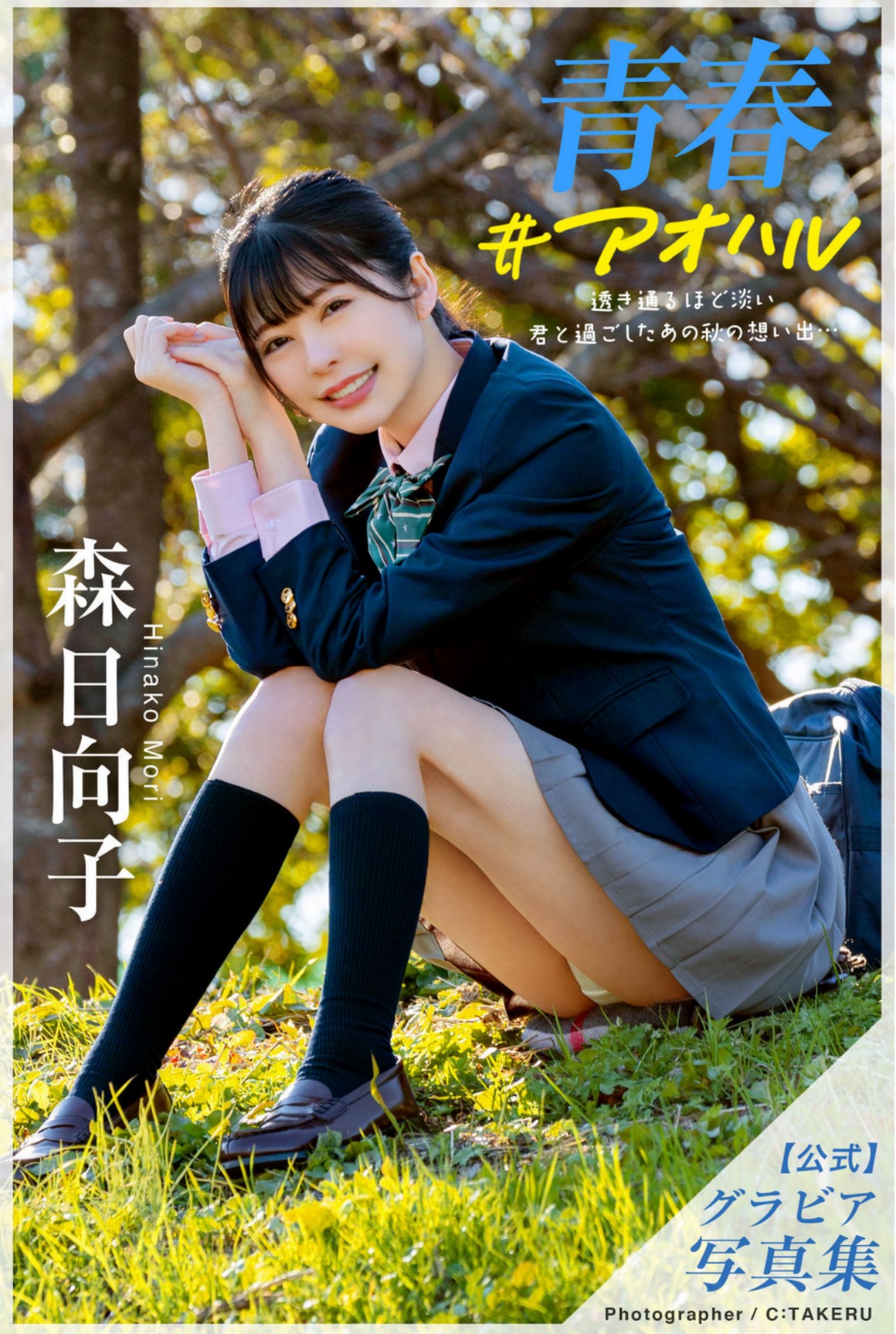 [Photobook] NO.0391 森日向子 公式グラビア写真集 青春 ...