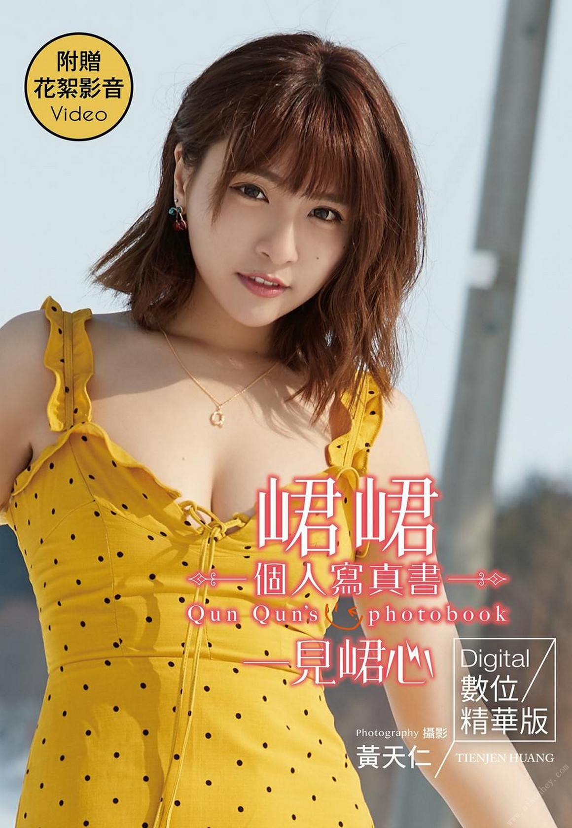 [Photobook] NO.0396 一見峮心 峮峮個人寫真書 數位精華 ...