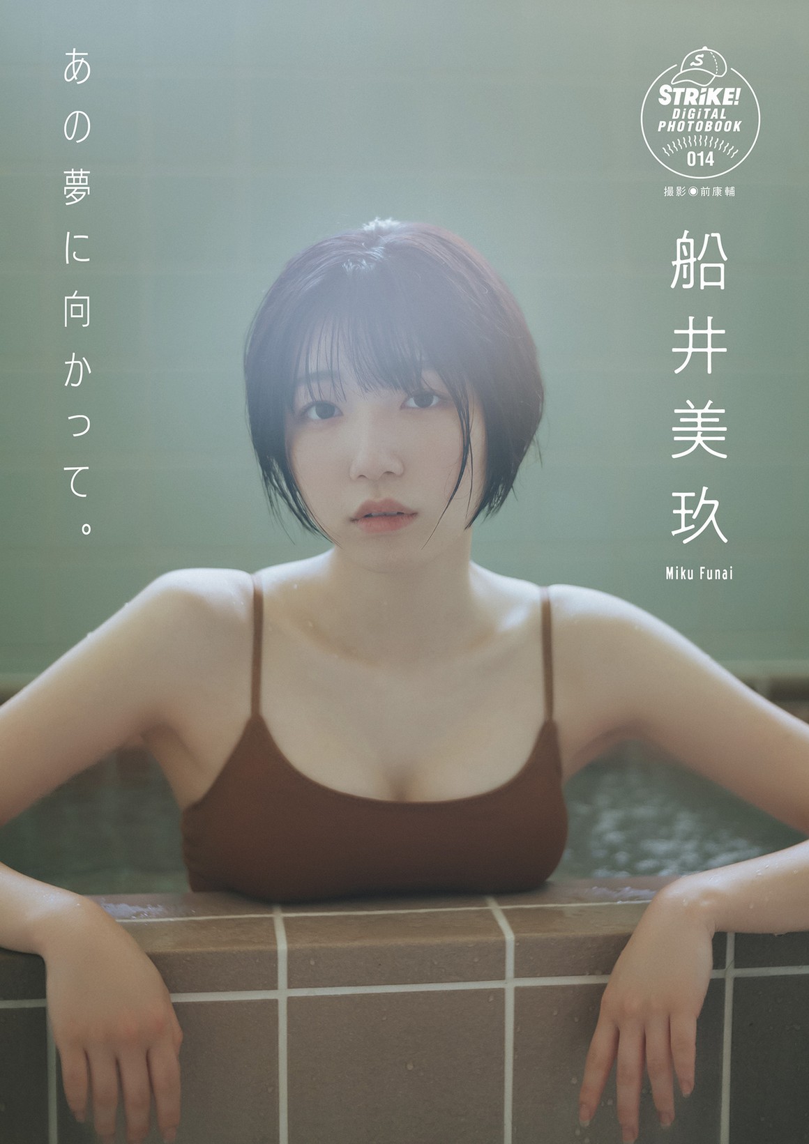 [Photobook] NO.0405 Miku Funai 船井美玖 - Towards th ...
