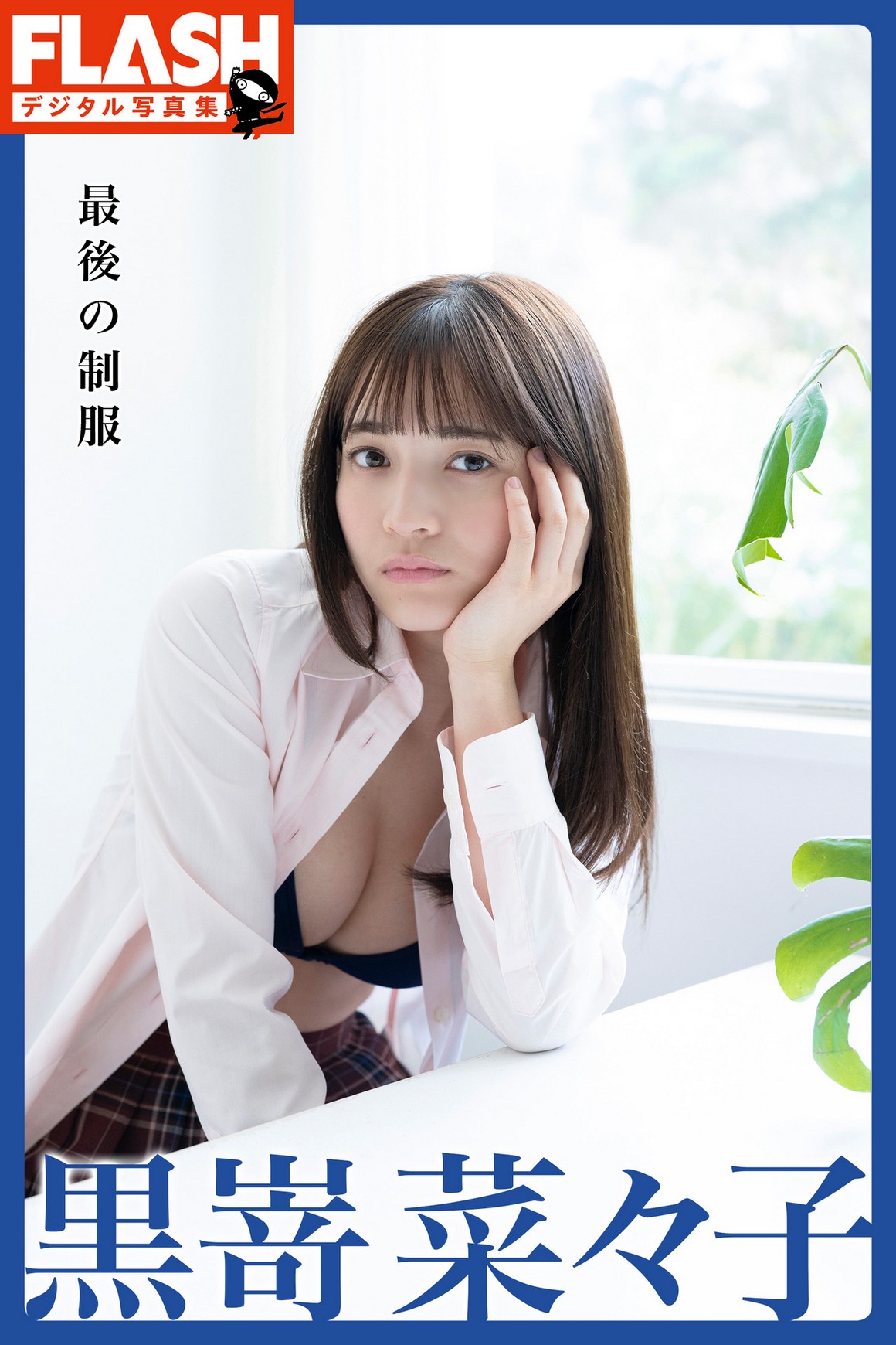 [Photobook] NO.0413 Nanako Kurosaki 黒嵜菜々子 - 最 ...
