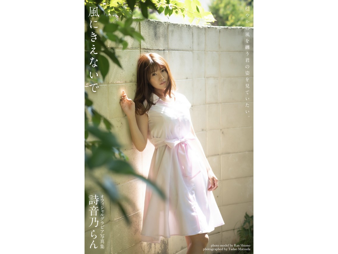 [Photobook] NO.0415 Ran Shiono 詩音乃らん - 風にきえ ...