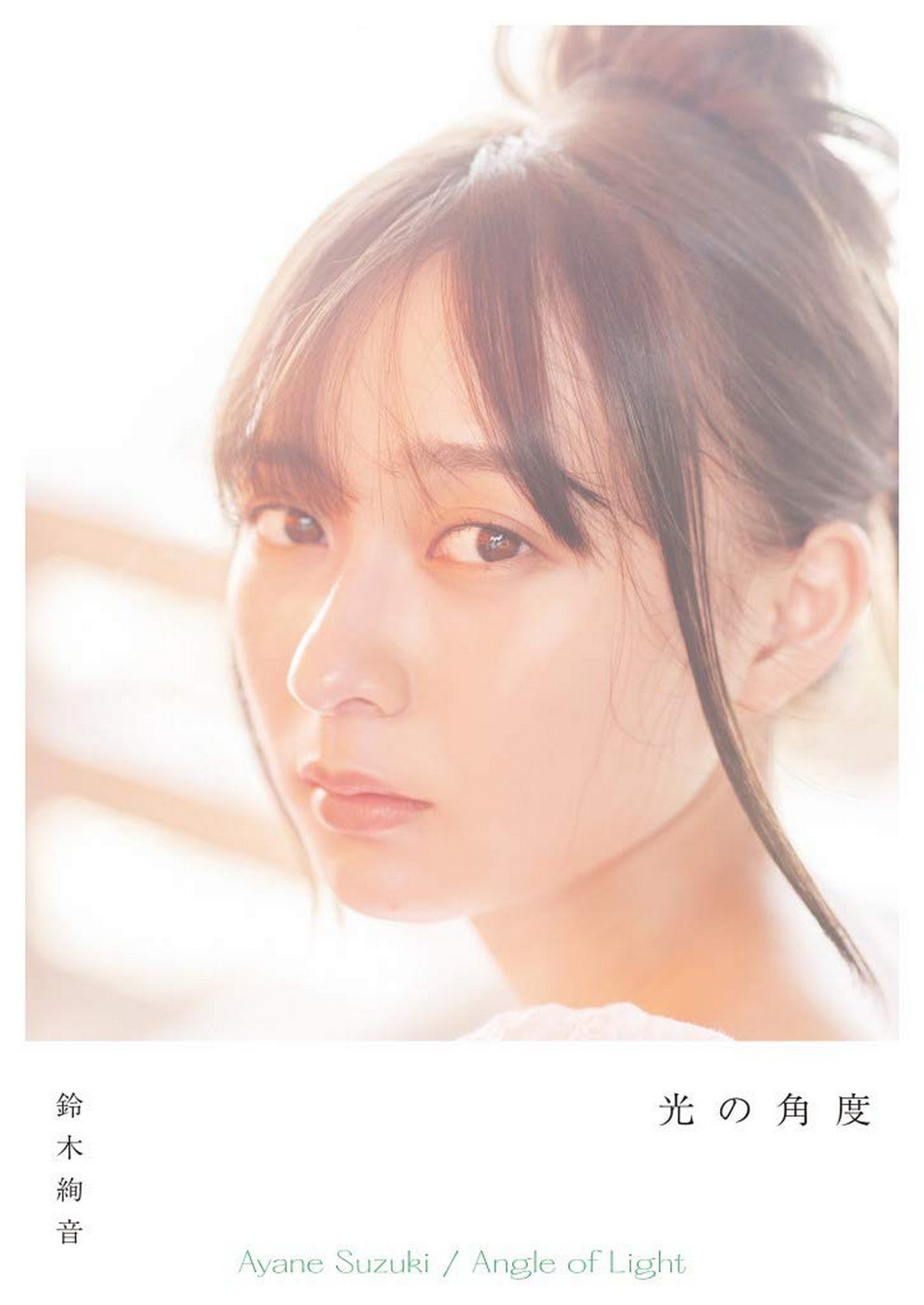 [Photobook] NO.0423 Ayane Suzuki 鈴木絢音 - 光の角度 ...